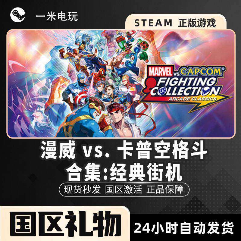 STEAM正版 漫威 vs. 卡普空格斗合集:经典街机 动作 复古漫画