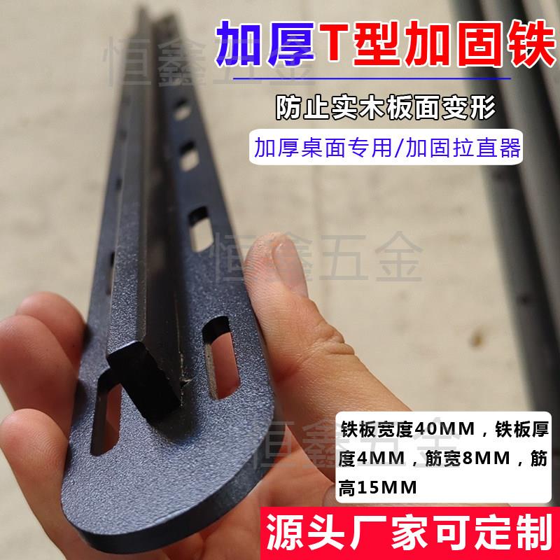 大板桌加固,T型加厚加固筋,防变形铁条,实木桌面拉直连接片