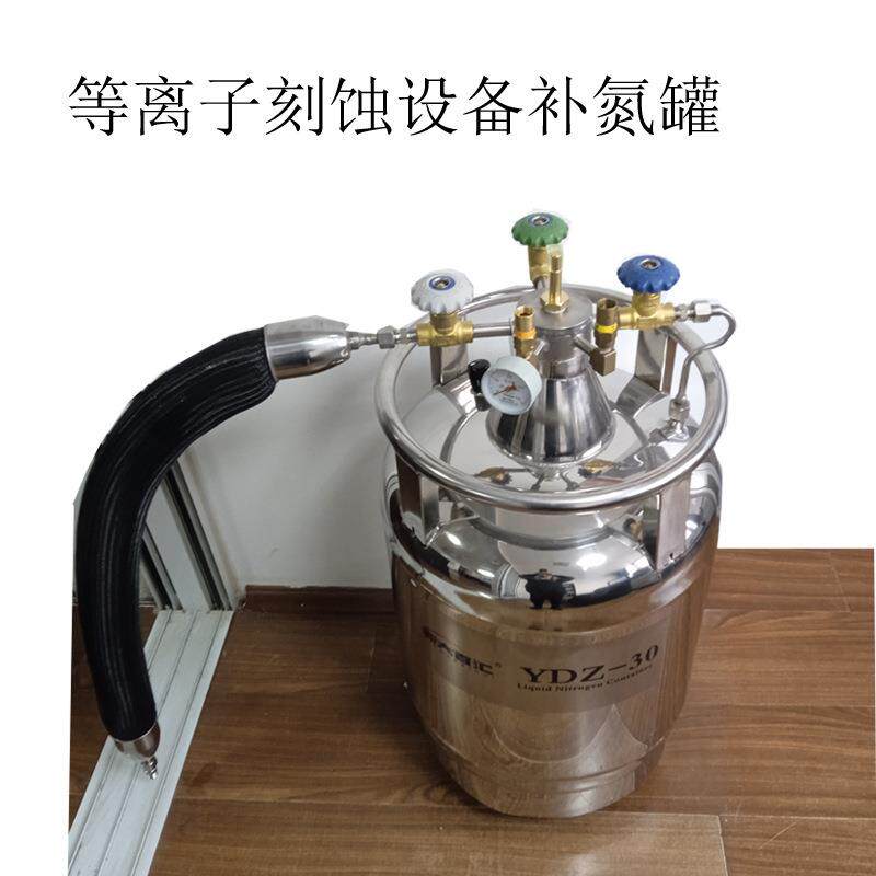 自增压液氮罐YDZ-30L等离子刻蚀设备液氮自动补充冷却气体冷源