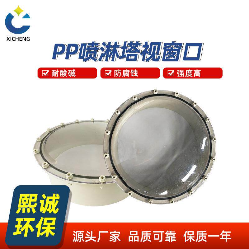 PP阻燃视窗成型透明pvc喷淋塔检测口法兰观察孔聚丙烯检修口
