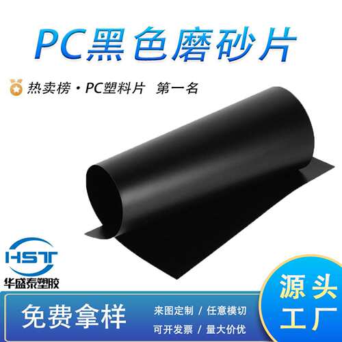 源头厂家PC黑色磨砂片环保耐高温PC片材硬塑料板PC胶片PC板材垫片