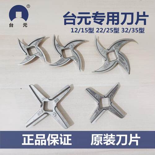 台元绞肉机刀片十字刀原装配件原厂不锈钢龟背刀刀架15/25/35型