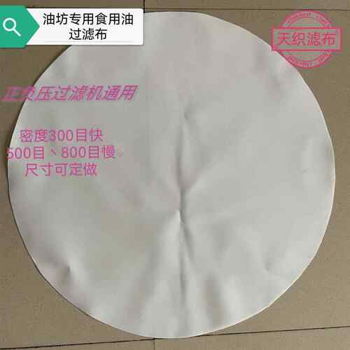 气压滤油机专用滤油布耐高温耐酸碱食品级滤布大豆花生菜籽油过滤