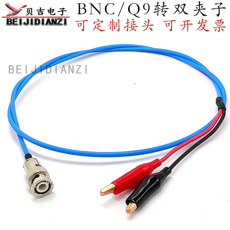 BNC公转双夹子测试线 示波器连接线Q9转双鳄鱼夹信号发生器输出线