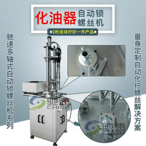 驰速双轴自动锁螺丝机汽配化油器自动打螺丝机设备拧带垫片螺丝