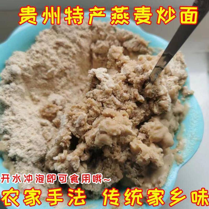 燕麦炒面贵州特产速食燕麦粗粮面粗粮开水冲泡糖友杂粮代餐粉早餐