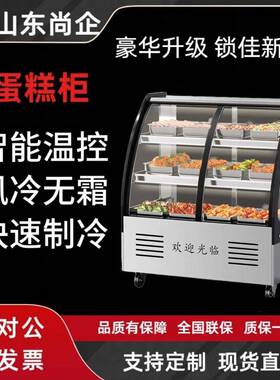 台式弧面直角蛋糕柜冷藏展示柜甜品保鲜柜水果饮料冷藏柜冰柜