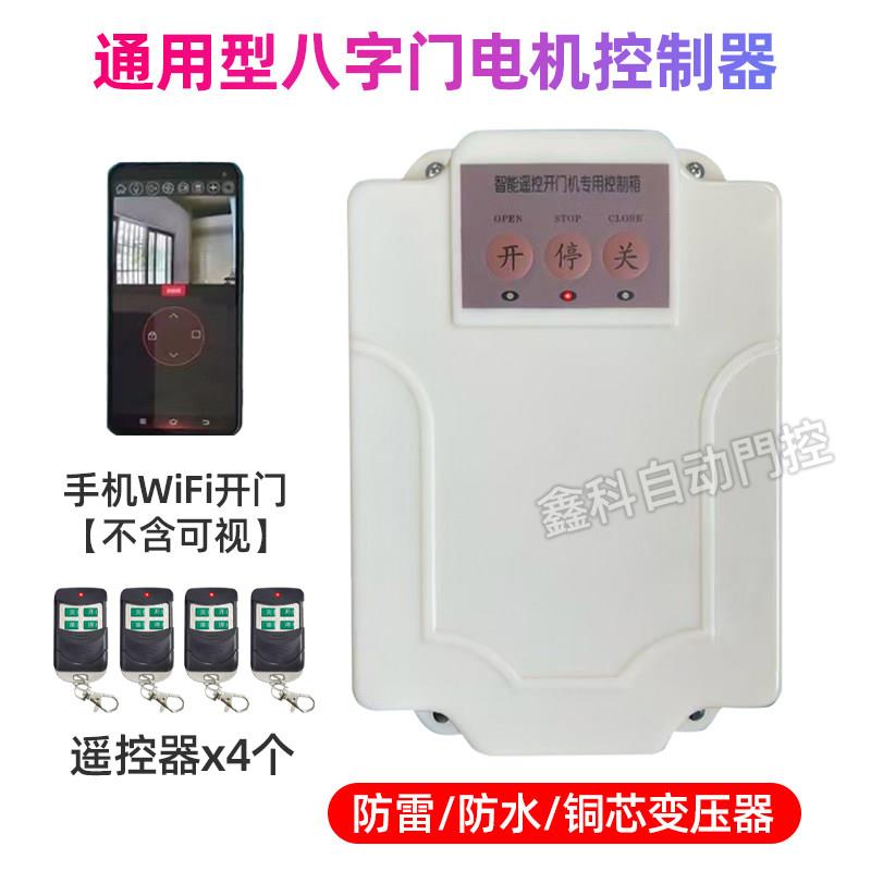 大功率八字开门机通用型控制器电动庭院门遥控门电机智能控制器