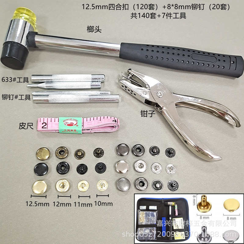 工具套装含套工具包扣组合 140金属 铆钉+纽扣供四合