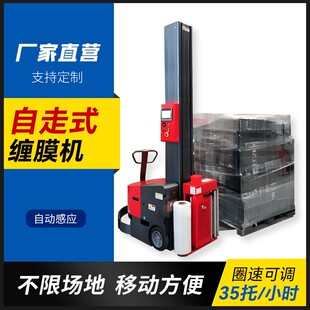 自走式缠绕机 智能移动式自行走托盘绕膜机 自动感应方便移动包
