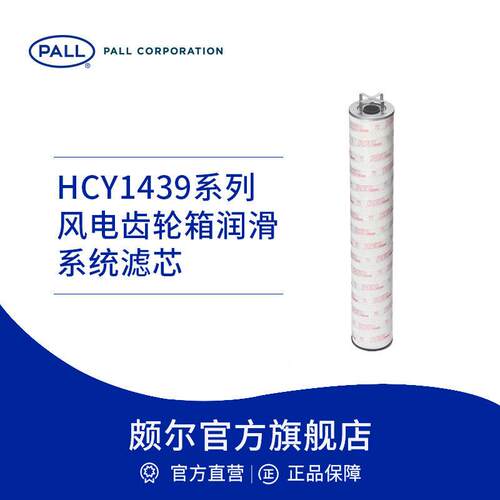Pall/颇尔 风电齿轮箱润滑系统效过滤器滤芯 双精度滤芯 HCY143