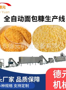 全自动针状面包糠生产线 雪花片生产线 面包糠生产线 食品膨化机