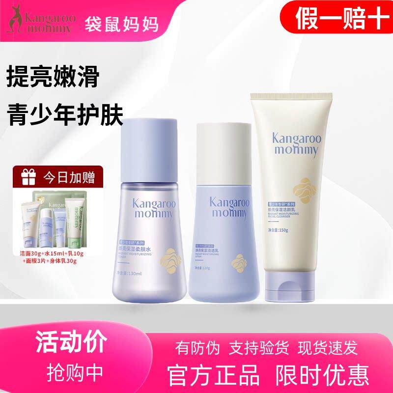 袋鼠妈妈青少年洗面奶男女专用水乳护肤品焕亮套装正品店水乳套装