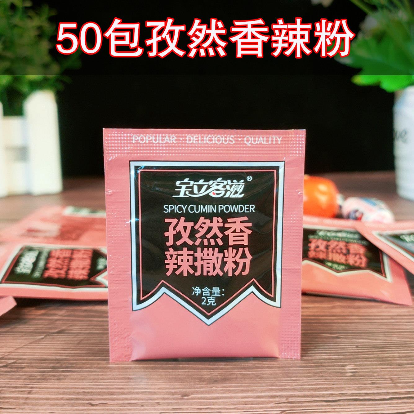 宝立客滋香辣孜然粉小包2g*50 小包烧烤调料鸡排炸鸡烧烤粉撒料粉