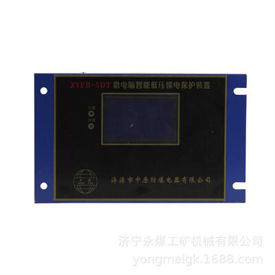 ZYFB-5D微电脑智能低压馈电保护装置 济源中原矿用保护器