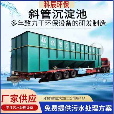 污水处理斜管沉淀池斜板沉淀器污水处理一体化混凝斜管沉淀池