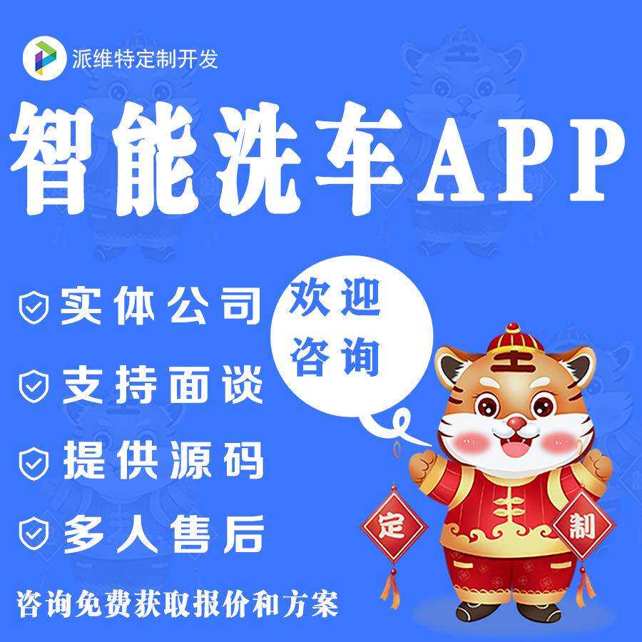 智能洗车APP开发共享扫码自助洗车养车app预约洗车机