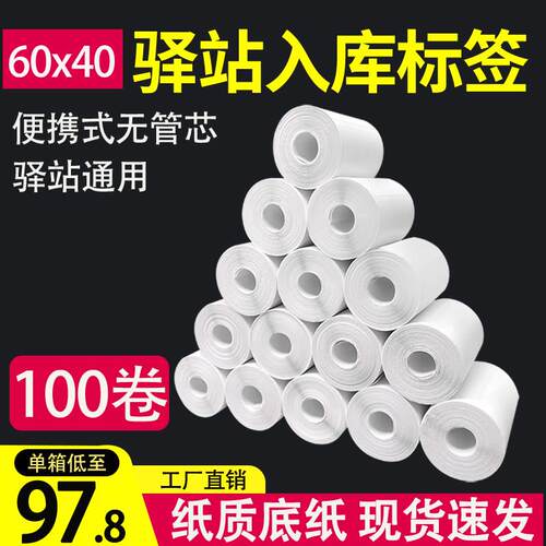 菜鸟驿站标签打印纸便携式60x40快递入库取件码上架条码贴纸热敏