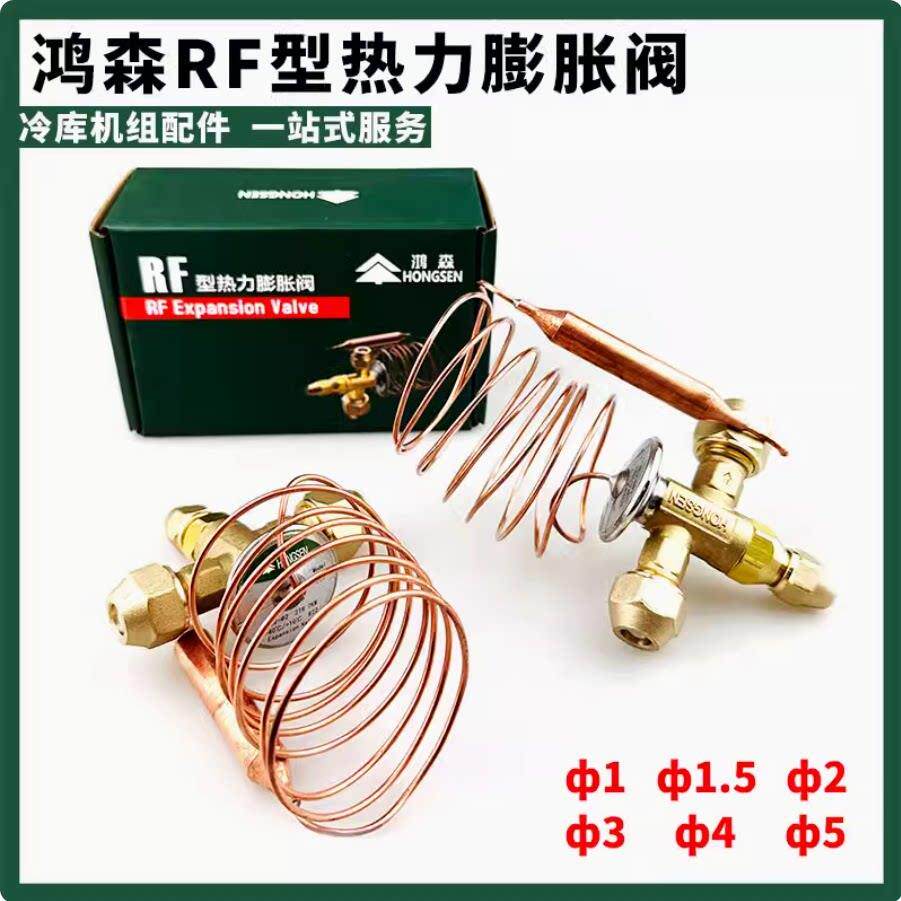鸿森RF内平衡热力膨胀阀 R22制冷机组冷库中央空调压力调节限流阀