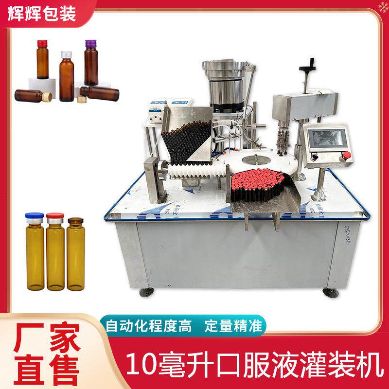 糖浆酵素液体灌装锁盖机 锌口服液灌装机 葡萄糖西林瓶灌装设备