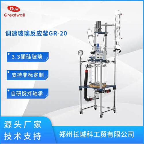 双层玻璃反应釜GR-20变频调速可耐高温200度低温-80度