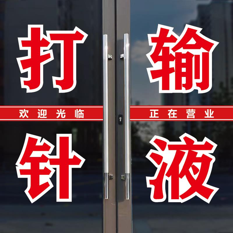 打针输液针灸理疗艾灸玻璃门带胶广告字自粘贴纸店铺按摩文字定制