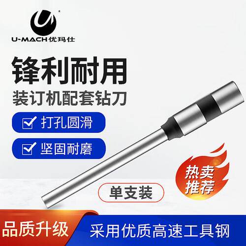 优玛仕装订钻刀电动凭证铆管装订机配件钻头自动全自动打孔空心钻