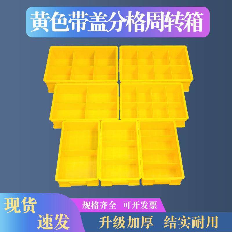 塑料黄色零件盒五金件分格收纳盒多格电子周转箱螺丝工具长方形,五金/工具,零件盒,淘宝优惠券,粉丝福利购,淘宝优惠卷
