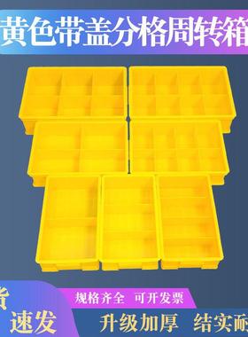 塑料黄色零件盒五金件分格收纳盒多格电子周转箱螺丝工具长方形