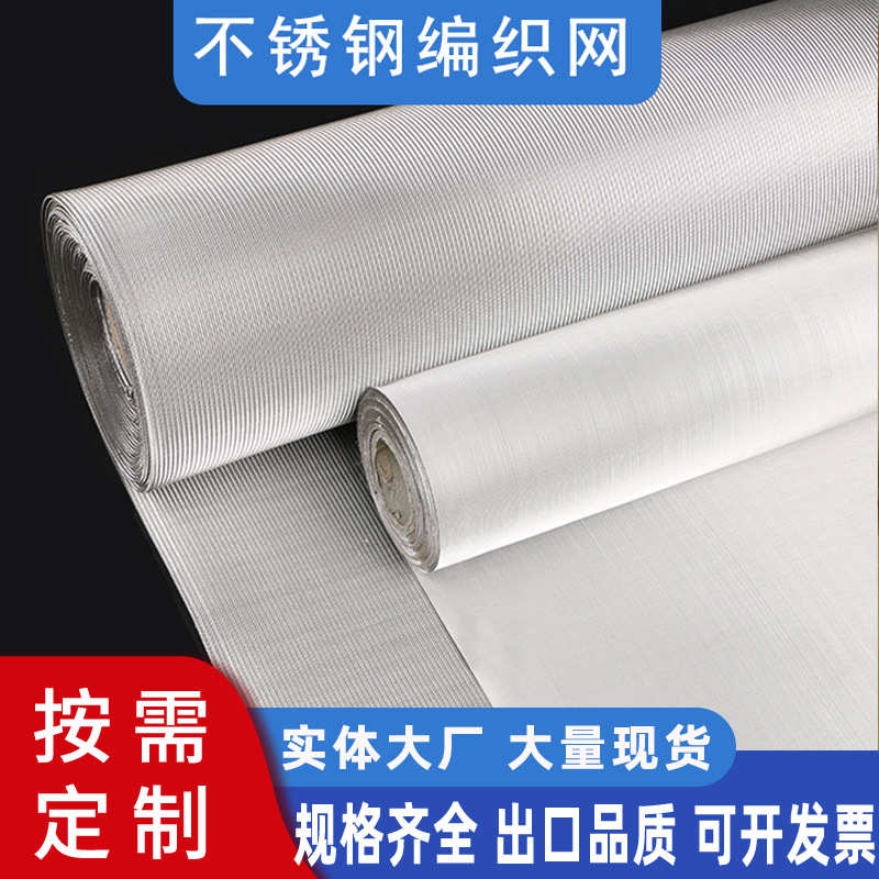 定制加厚304不锈钢丝网席形不锈钢密纹网40-1400工业用金属过滤网