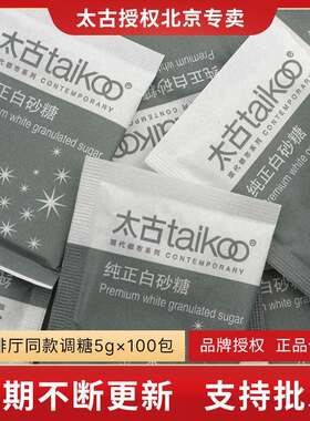 Taikoo/太古白糖包 星巴克专用白砂糖 纯正咖啡调糖伴侣5gX100包