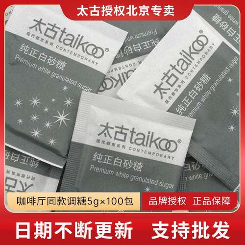 Taikoo/太古白糖包 星巴克专用白砂糖 纯正咖啡调糖伴侣5gX100包