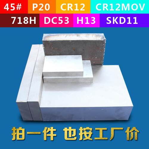 45#模具钢材料P20模具钢CR12模具钢CR12MOV圆钢H13 DC53钢板SKD11