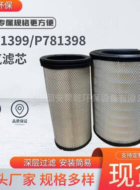 P781399空气滤芯P781398除尘滤芯发电机组工业空气过滤滤清器过滤