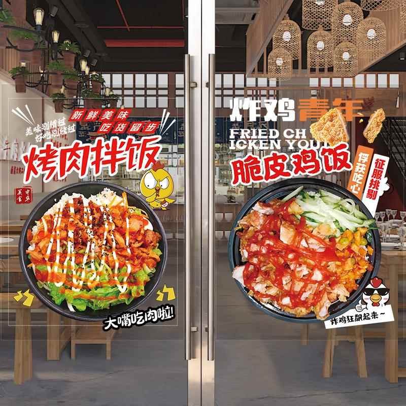 烤肉拌饭玻璃门广告贴纸脆皮鸡饭餐饮小吃快餐店橱窗装饰画海报贴