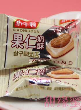 小牛顿果仁奶酥非杏仁糖优果巴旦木结婚喜糖果散装500克约76颗
