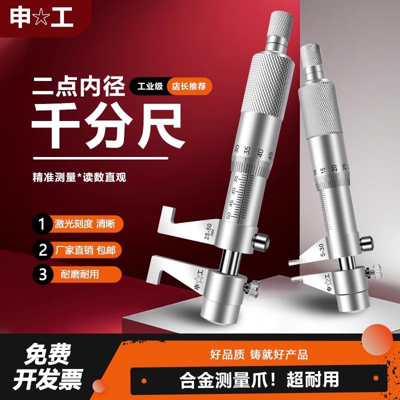 上海申工二点内径千分尺内测千分尺5-30/25-50高精度内孔千分测量