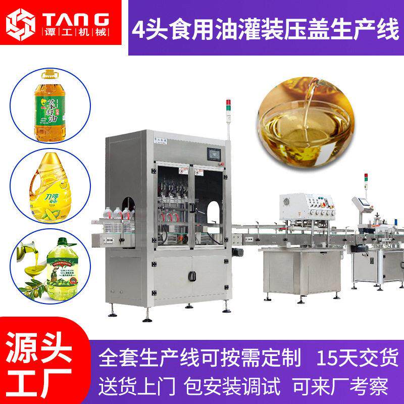 5升食用油灌装机定量花生油山茶油分装机4头灌装压盖生产线全自动