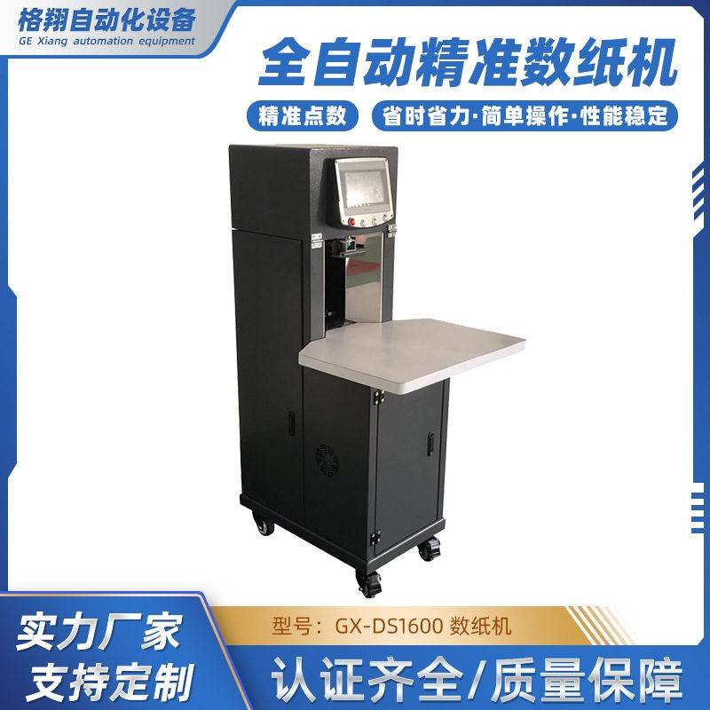 精准数纸机全自动数纸机纸品工厂设备认证齐全源头工厂直供GX-DS1