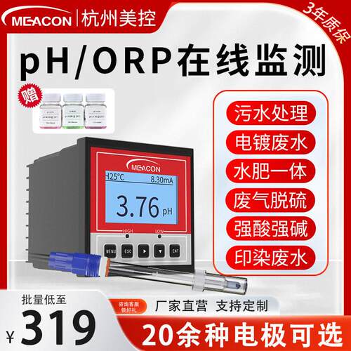 美控在线ph计ph控制器工业污水废水酸度测试仪ORP电极探头厂家
