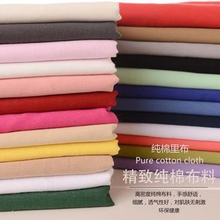 9088全棉里布纯色精梳棉平纹纯棉布料衬衫面料服装内衬床品罩衣