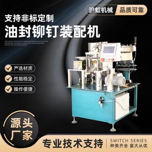油封铆钉装 配机自动送料气动铆接配上下模具螺母螺柱螺钉铆合