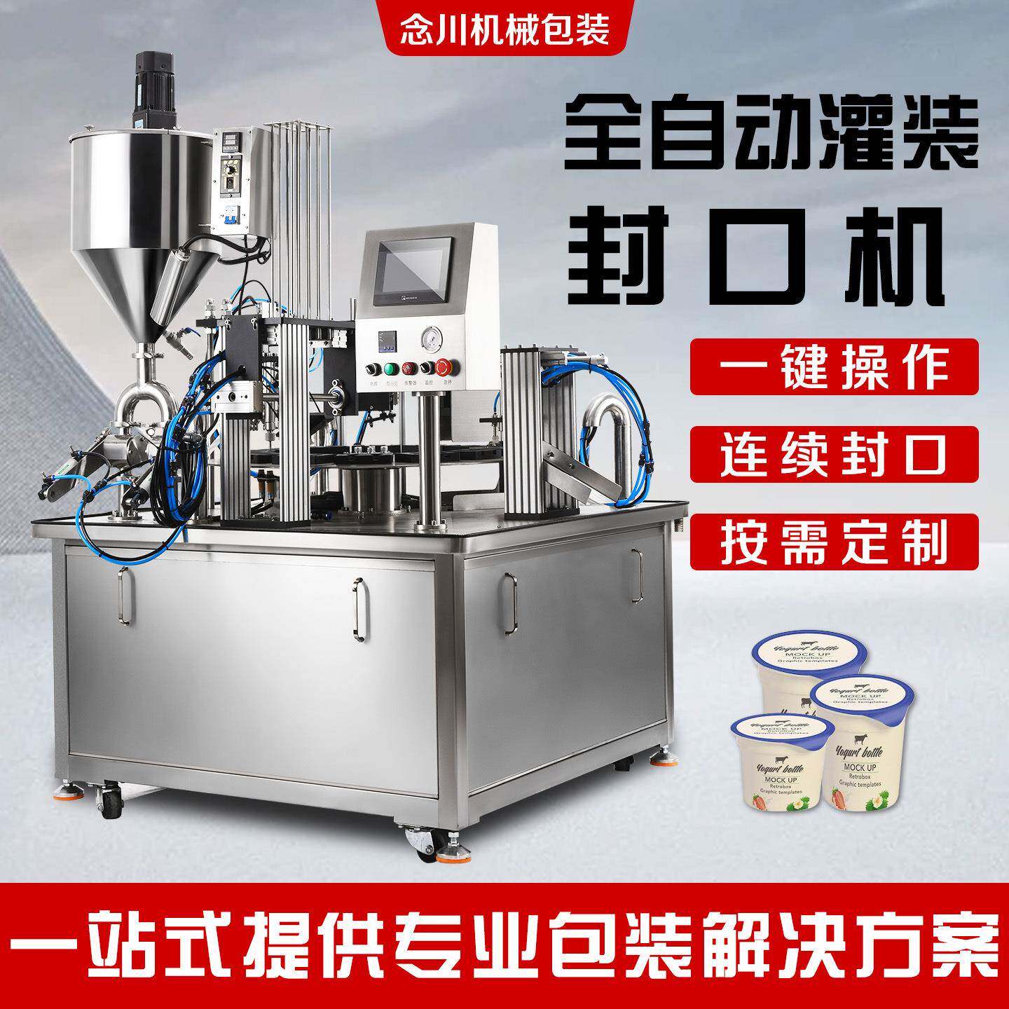 全自动液体灌装机封杯机流水线液膏酸奶牛奶火锅连续式分装封口机