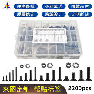 2200pcs盒装 M3机螺钉 发黑碳钢沉头内六角螺丝螺母弹垫组合M1.6