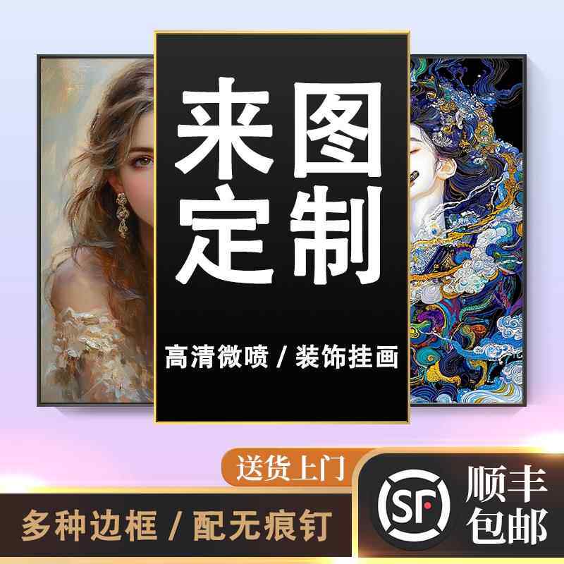 定制挂画艺术微喷打印装饰画无框画来图定做画像照片真人情侣人物