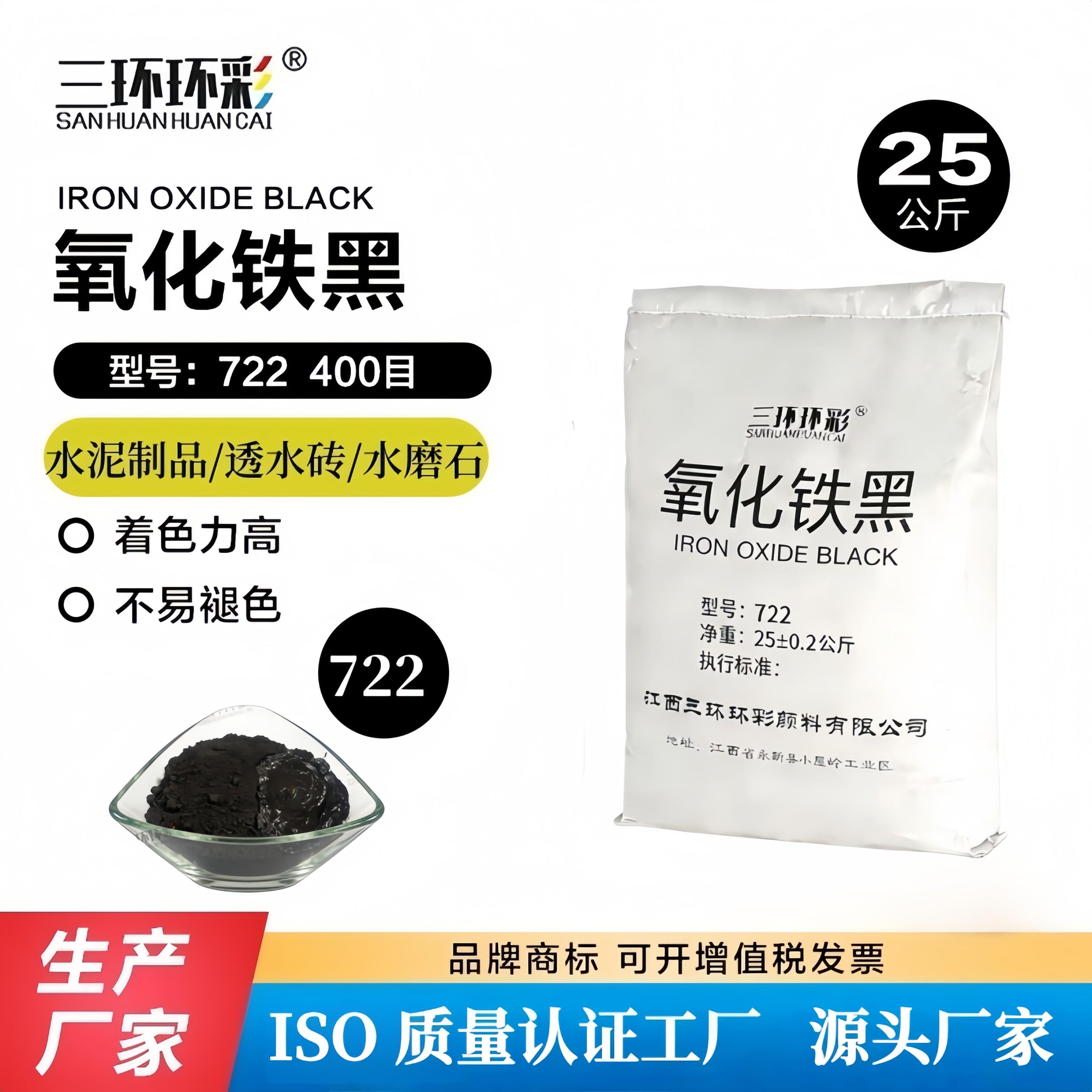 三环环彩氧化铁黑722水磨石地坪彩砖水泥制品彩色砂浆专用颜料