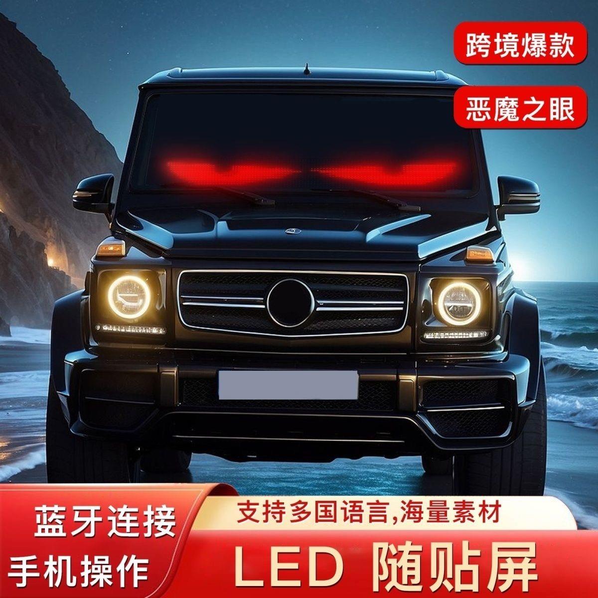 互动车贴LED显示幕车载动态车帖软汽车后窗恶魔之眼车灯眨眼表情