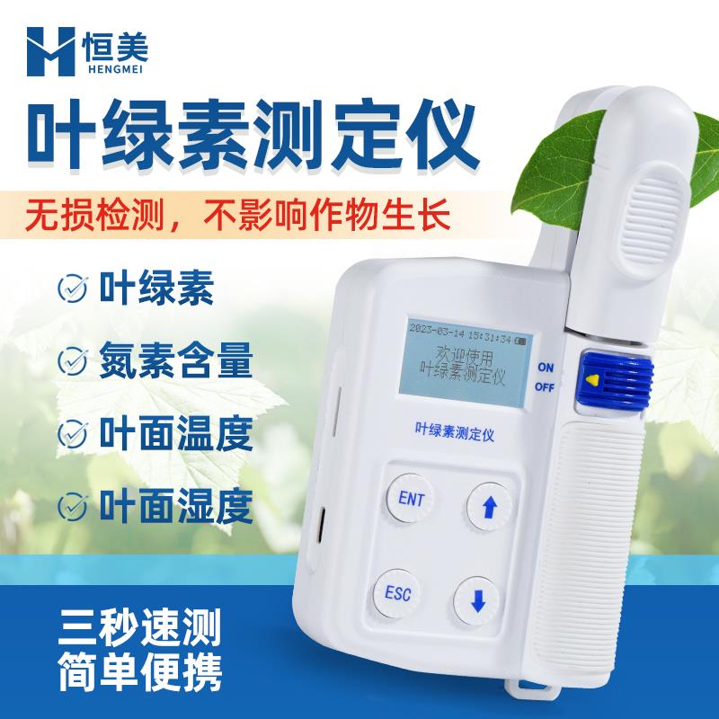 植物叶绿素测定仪可携式手持植物营养叶绿素计氮素含量温湿度检测