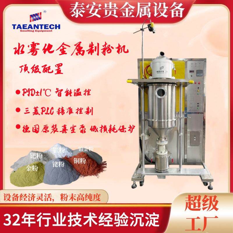 黄金水雾化制粉提纯设备黄金精炼机器贵金属熔炼制粉一体机