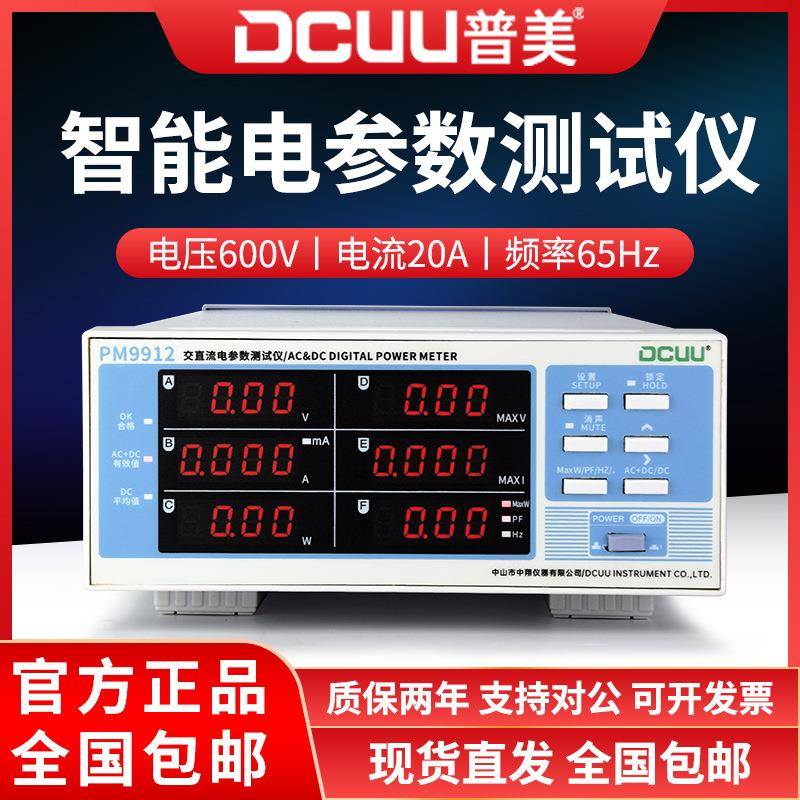 普美PM9912电参数测试仪交直流功率表LED功率测试仪数字功率计
